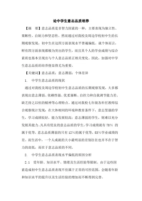 论中学生意志品质培养