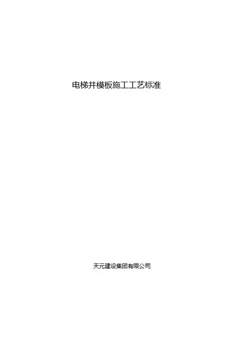 电梯井模板施工工艺标准