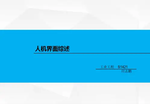 人机界面概述