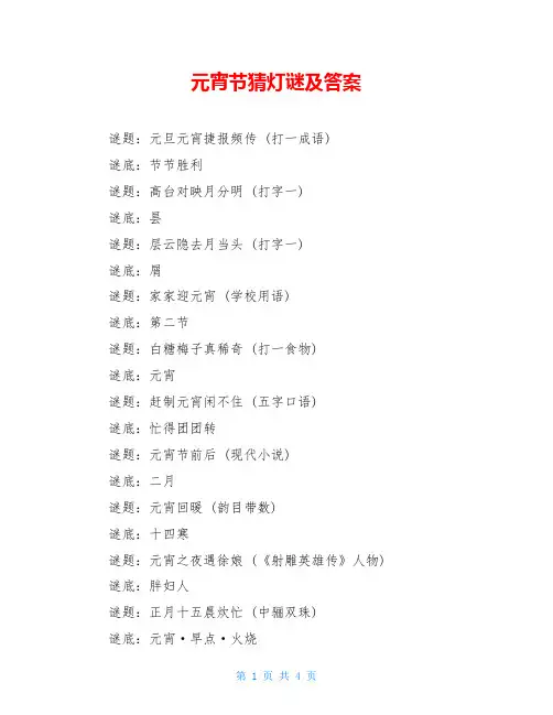 元宵节猜灯谜及答案