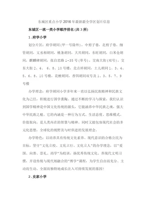 东城区重点小学2016年最新最全学区划片信息
