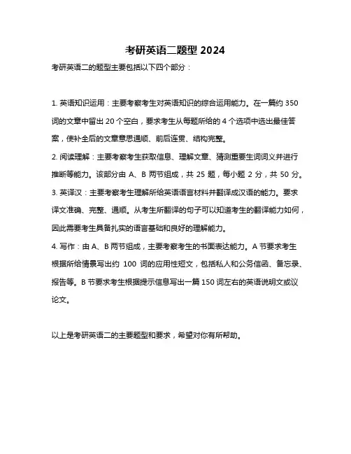 考研英语二题型2024