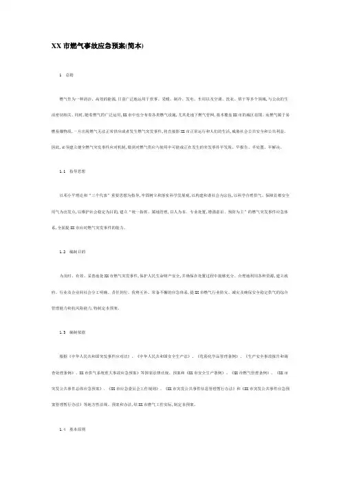 最新版燃气事故应急预案