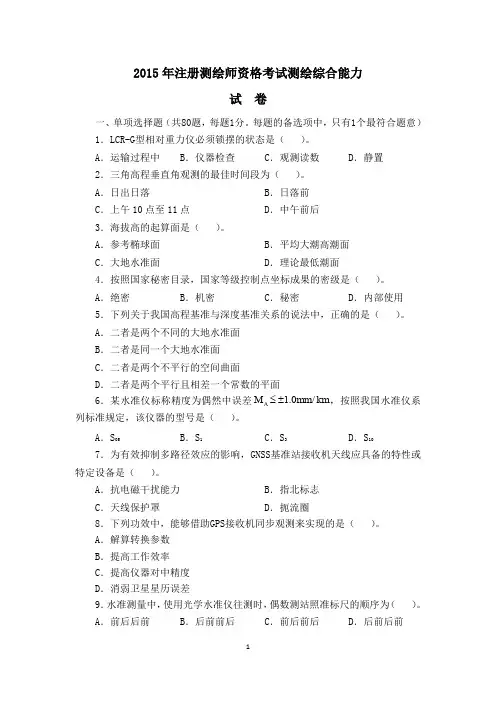 注册测绘师资格考试测绘综合能力真题及解析