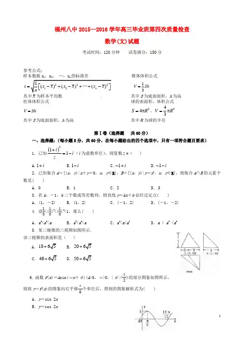 福建省福州市第八中学2016届高三数学第四次质量检测试题文