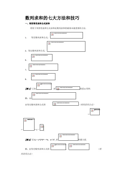 高一数学数列求和的七大方法和技巧