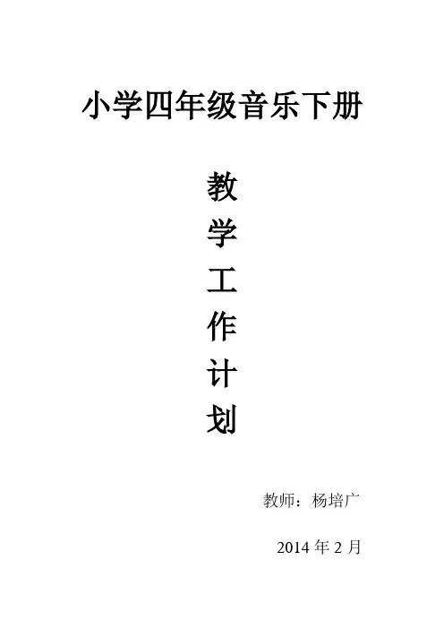 小学四年级音乐下册教学工作计划