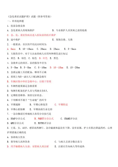 《急危重症试题护理》试题(附参考答案)