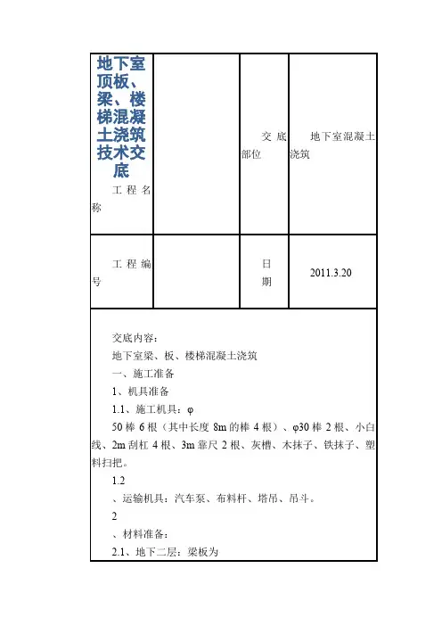 地下室顶板、梁、楼梯混凝土浇筑技术交底