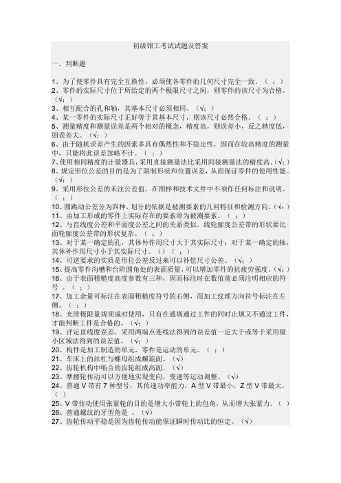 初级钳工考试试题及答案