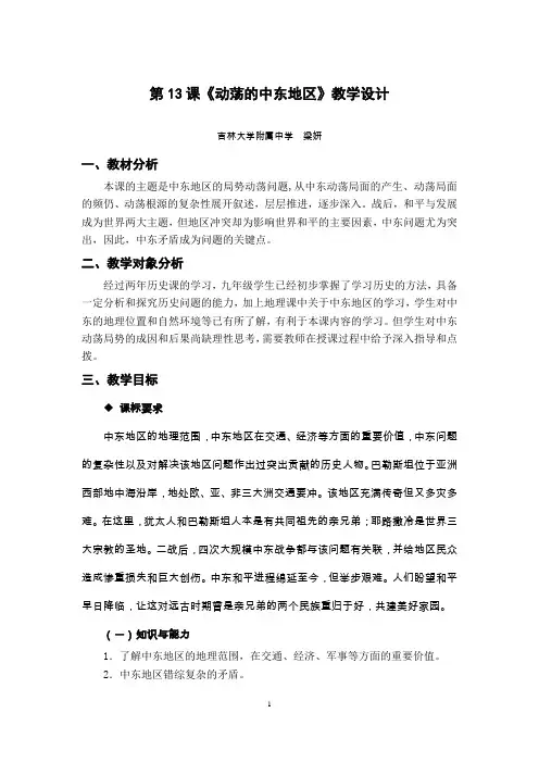 动荡的中东地区_动荡的中东地区 的教学设计模板