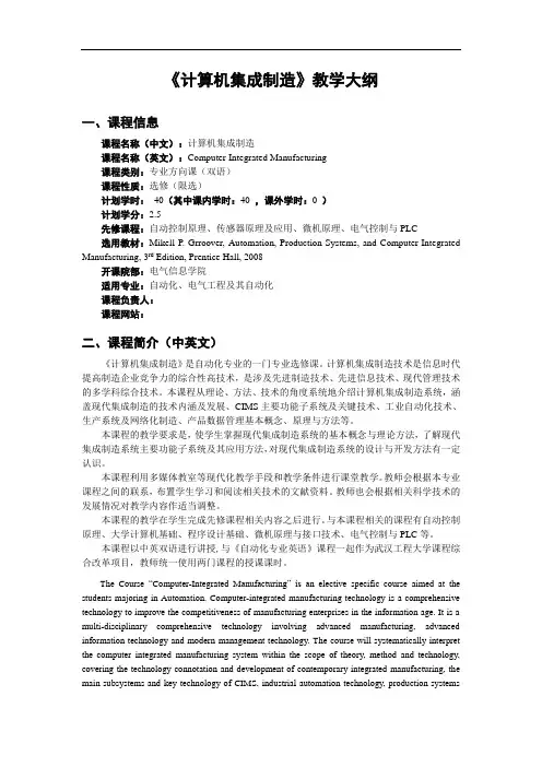 《计算机集成制造》教学大纲