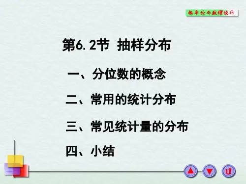 概率论与数理统计:6-2 抽样分布