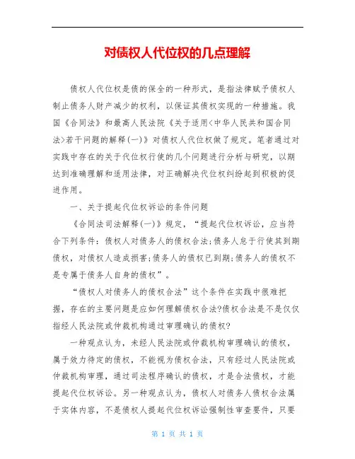 对债权人代位权的几点理解