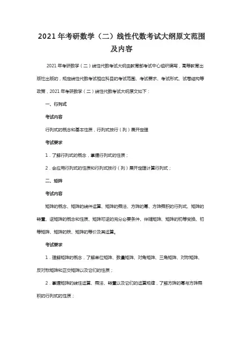 (完整版 )2021年考研数学(二)线性代数考试大纲原文范围及内容