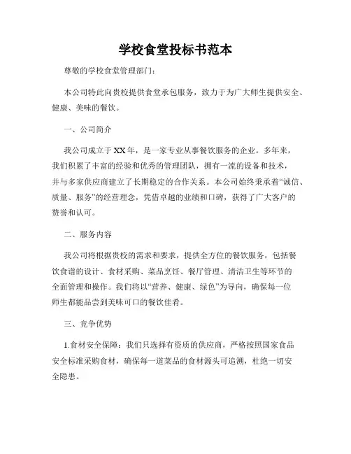 学校食堂投标书范本 3