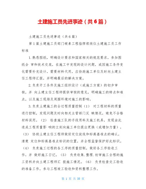 土建施工员先进事迹(共6篇)