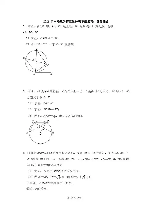 九年级中考数学第三轮冲刺专题复习：圆的综合 (含答案)