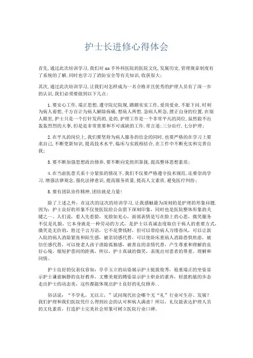 心得体会-护士长进修心得体会 精品