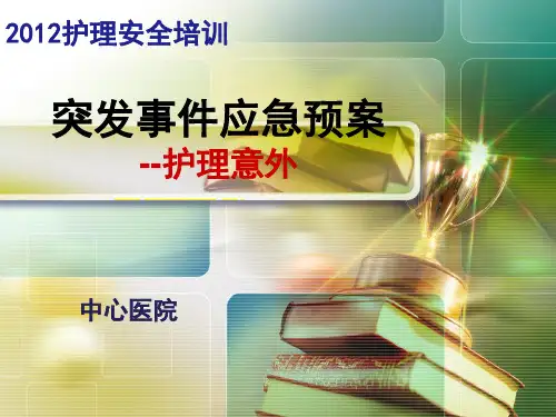 护理意外突发事件应急预案