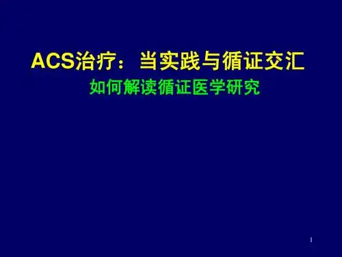 ACS治疗:当实践与循证交汇如何解读循证医学研究