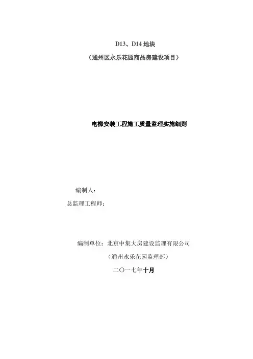 电梯安装监理实施细则