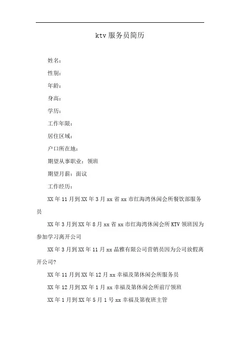 ktv服务员简历