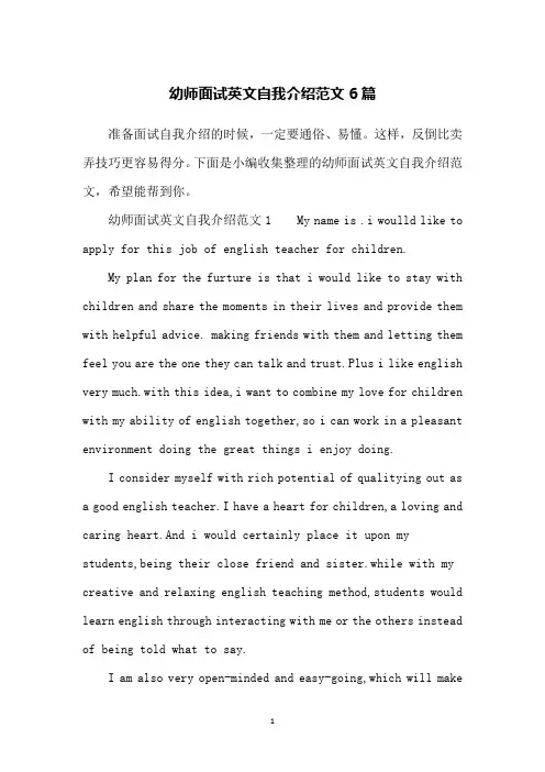 幼师面试英文自我介绍范文6篇