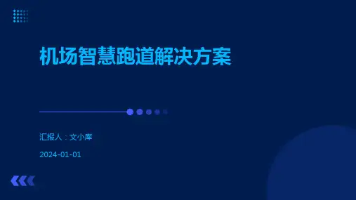 机场智慧跑道解决方案