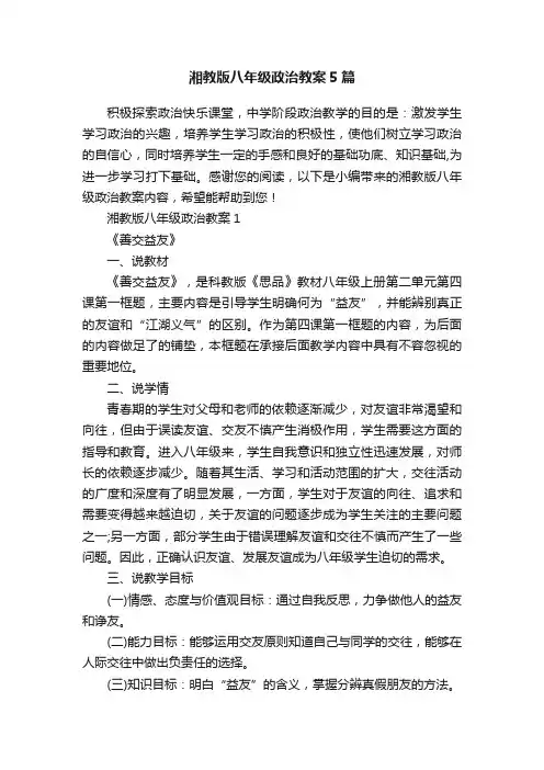 湘教版八年级政治教案5篇