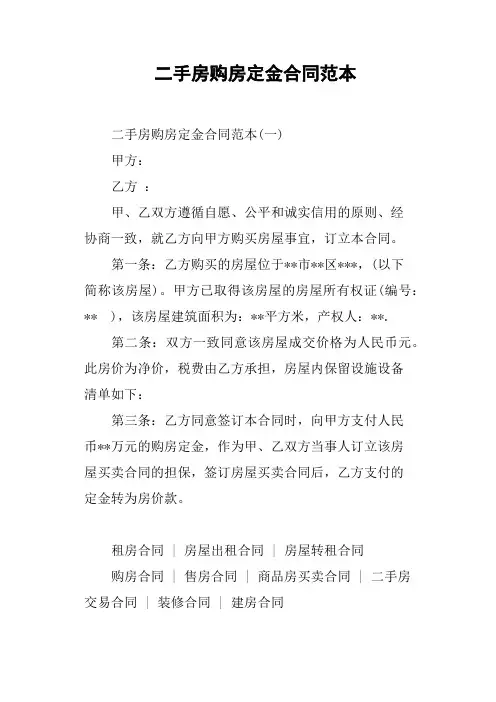 二手房购房定金合同范本