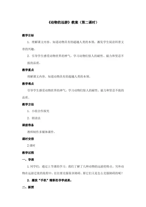 2017-2018年鄂教版小学语文三年级上册《动物的远游》获奖教学设计第二课时