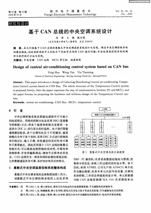 基于CAN总线的中央空调系统设计