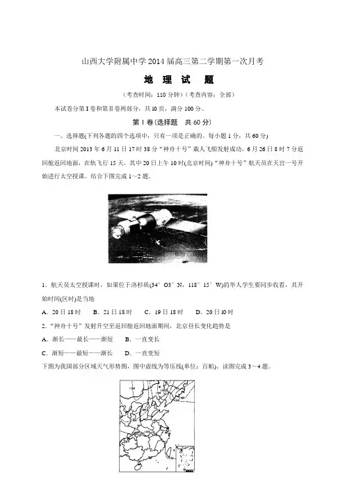 山西大学附属中学2014届高三第二学期第一次月考地理含答案