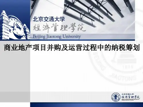 商业地产项目并购及运营过程中的纳税筹划