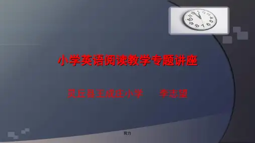 2018精选版小学英语阅读教学专题讲座-精心整理