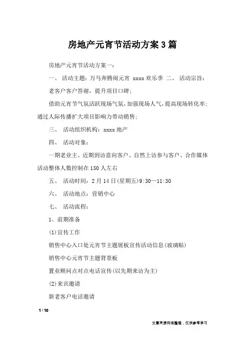 房地产元宵节活动方案3篇_文秘知识
