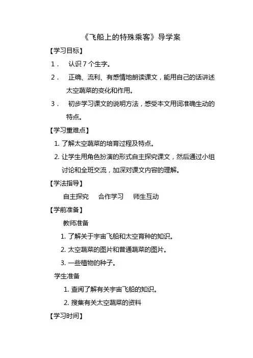 《飞船上的特殊乘客》导学案、教案