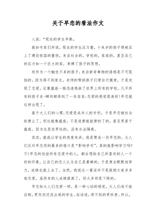 关于早恋的看法作文