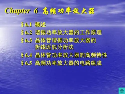 6高频功率放大器