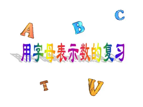 参考课件:用字母表示数