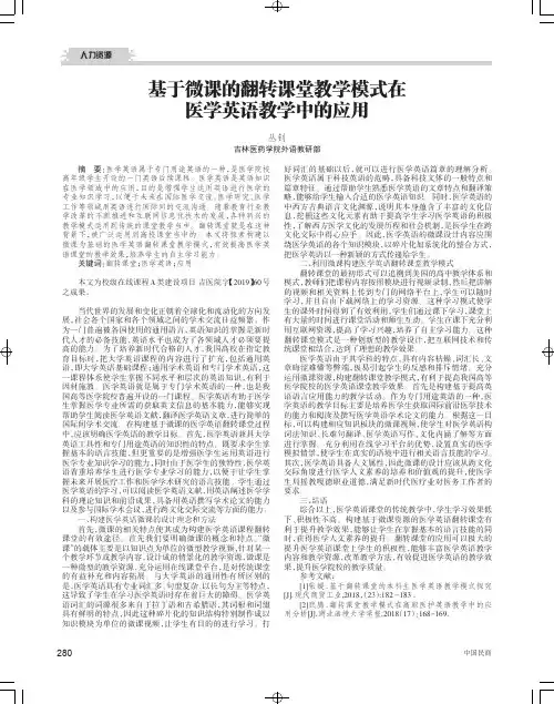 基于微课的翻转课堂教学模式在医学英语教学中的应用