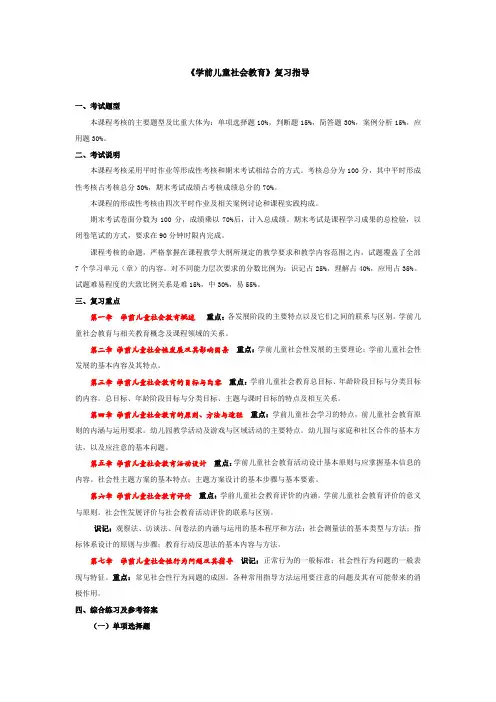 学前儿童社会教育复习指导