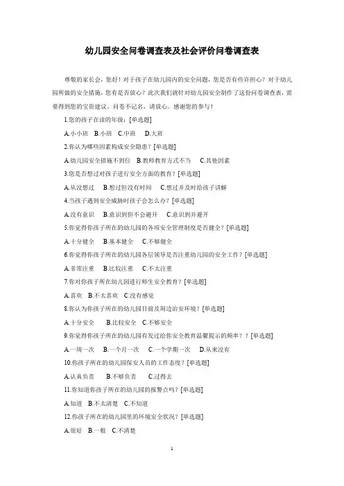 幼儿园安全问卷调查表及社会评价问卷调查表