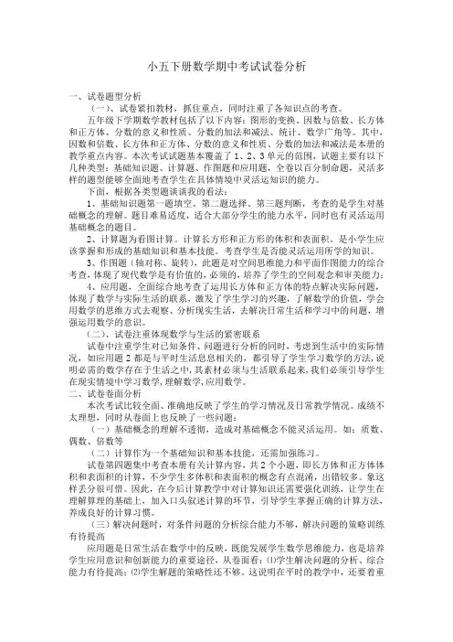 小五数学下册期中考试试卷分析