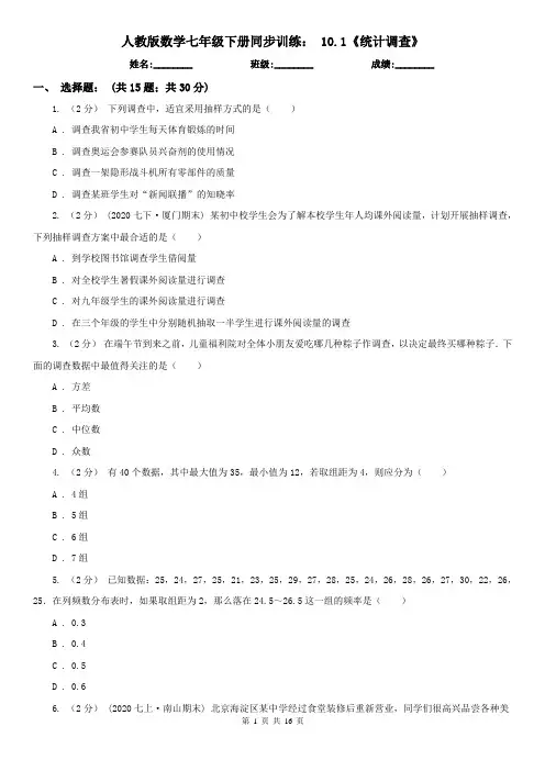 人教版数学七年级下册同步训练： 10.1《统计调查》