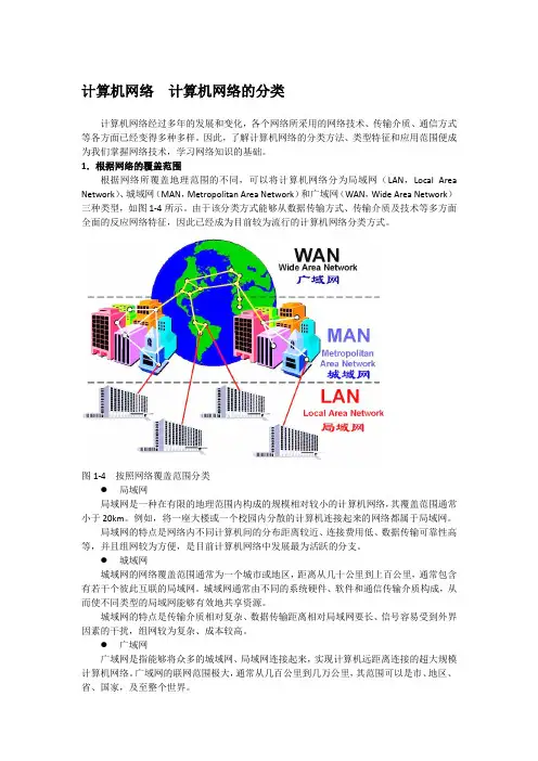 计算机网络  计算机网络的分类