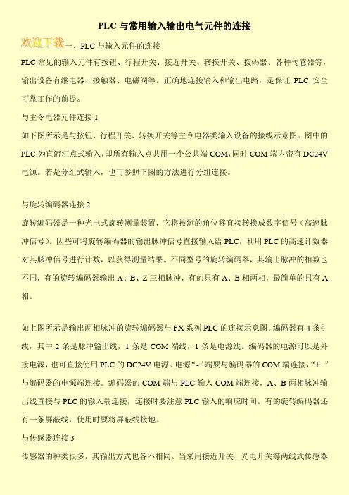 PLC与常用输入输出电气元件的连接