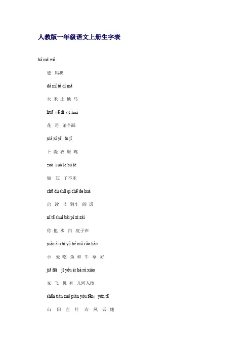 人教版一年级语文上册生字表
