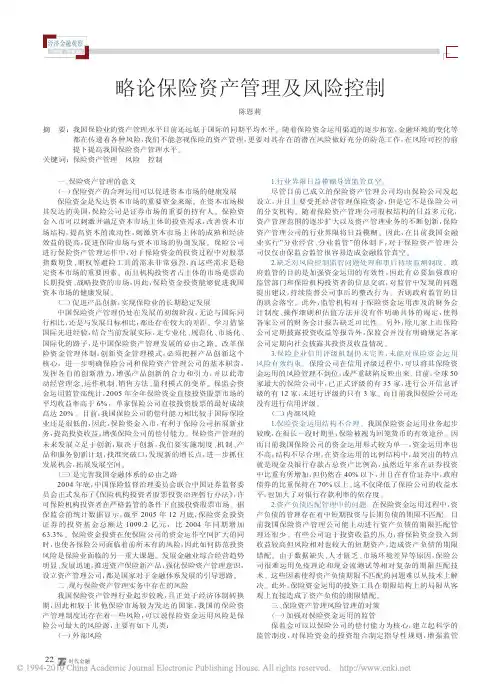略论保险资产管理及风险控制